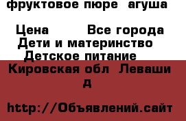 фруктовое пюре  агуша › Цена ­ 15 - Все города Дети и материнство » Детское питание   . Кировская обл.,Леваши д.